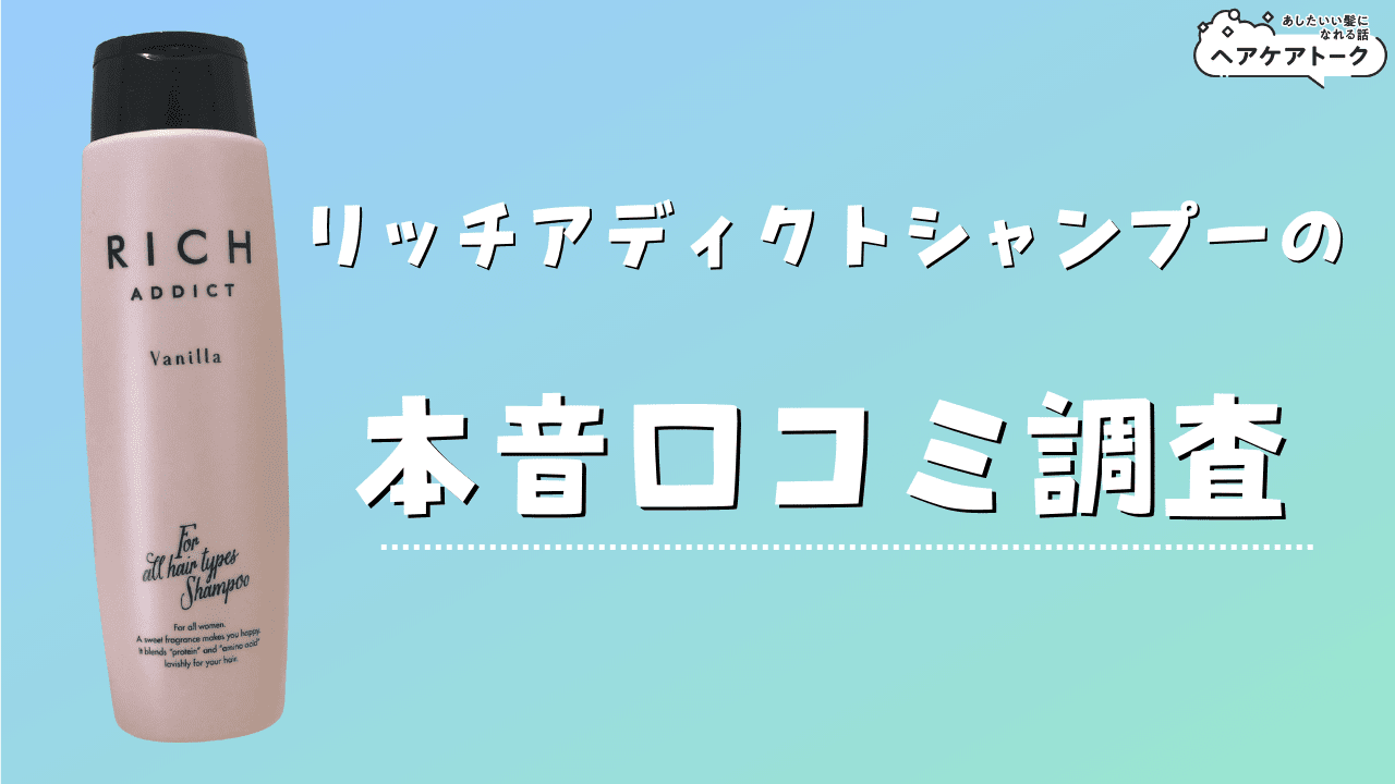 悪い口コミ＆デメリット】リッチアディクトシャンプーの効果を本音