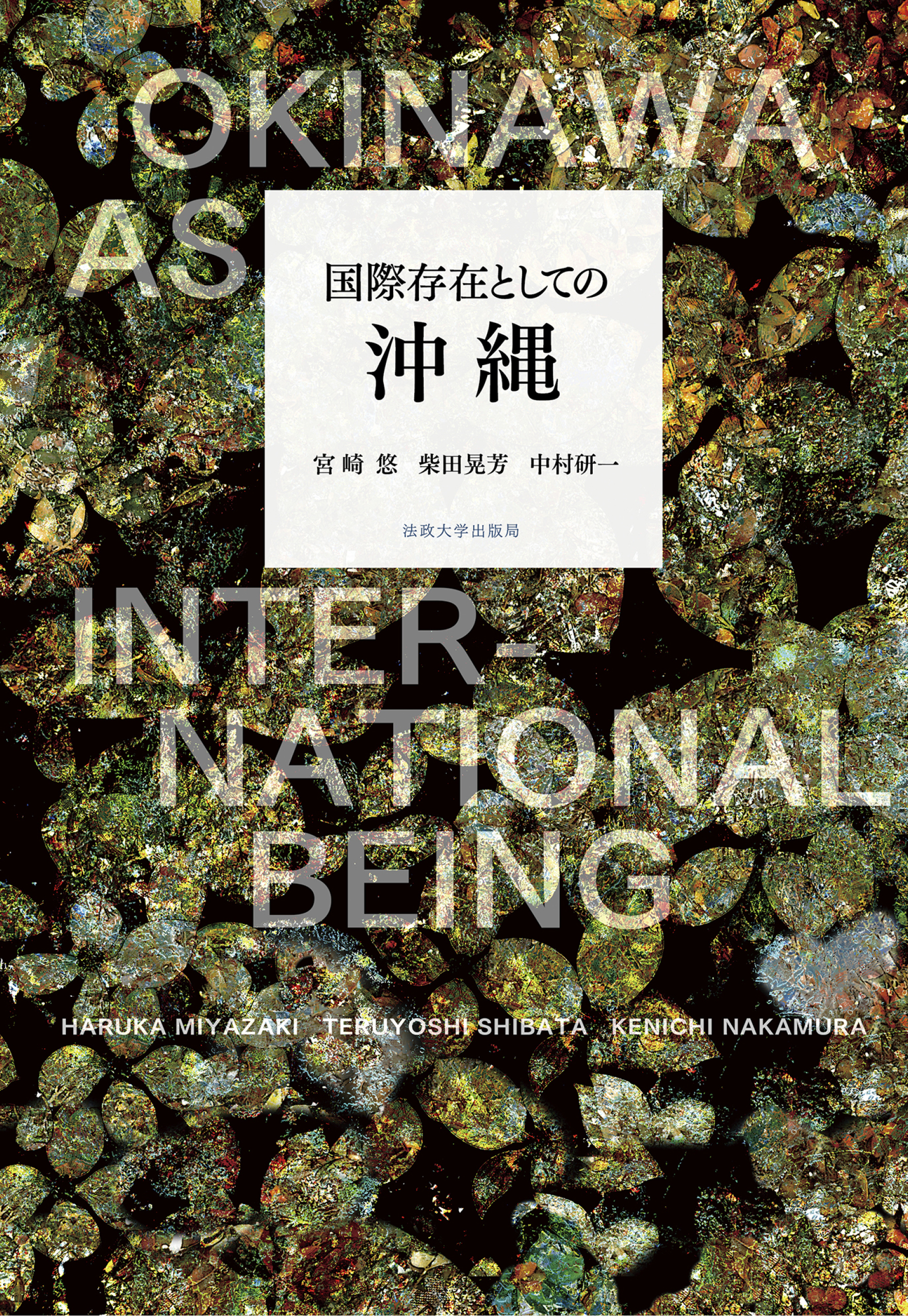 国際存在としての沖縄 | 法政大学出版局