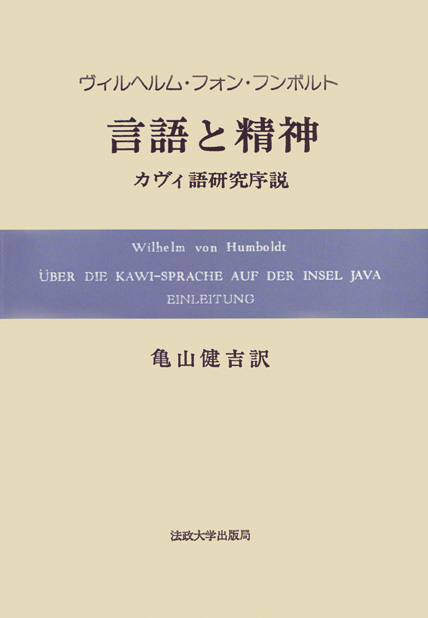言語と精神 〈オンデマンド版〉 | 法政大学出版局