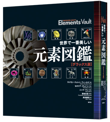 世界で一番美しい元素図鑑【デラックス版】 サイモン・クェレン
