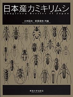 日本産カミキリムシ 大林 延夫(共編) - 東海大学出版会 | 版元ドットコム