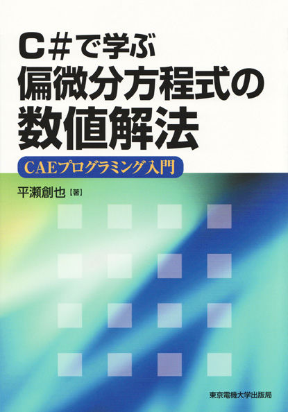 偏微分方程式の数値解法 平瀬 創也(著) - 東京電機大学出版局 | 版元