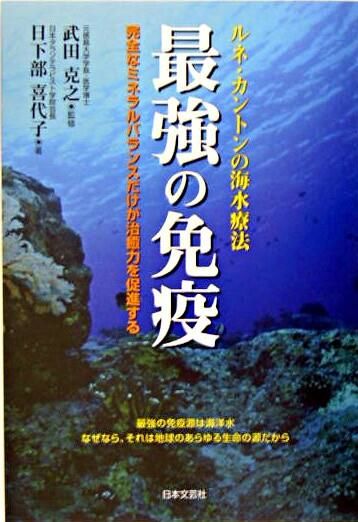 最強の免疫 : ルネ・カントンの海水療法 日下部 喜代子(著) - 日本文芸