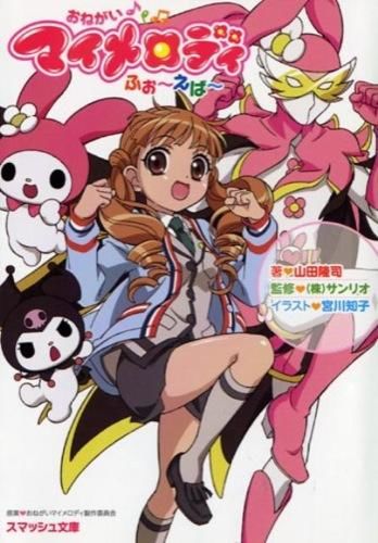 おねがいマイメロディ ふぉ～えば～ 山田隆司(著) - PHP研究所 | 版元