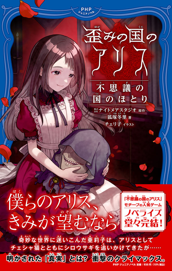 歪みの国のアリス 不思議の国のほとり 株式会社ナイトメアスタジオ