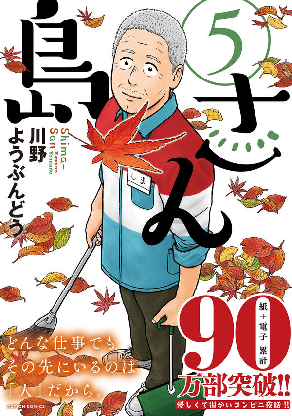 島さん 川野ようぶんどう(著) - 双葉社 | 版元ドットコム