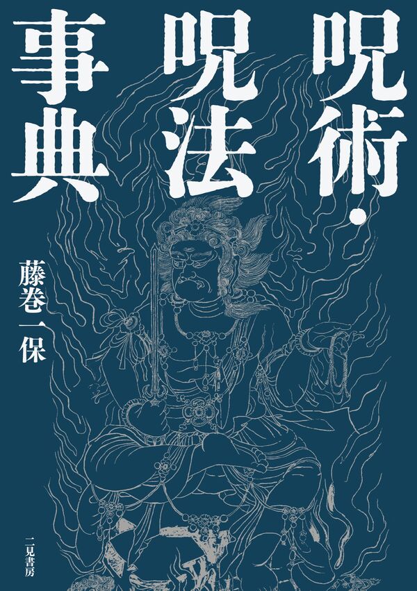 呪術・呪法事典 藤巻一保(著) - 二見書房 | 版元ドットコム