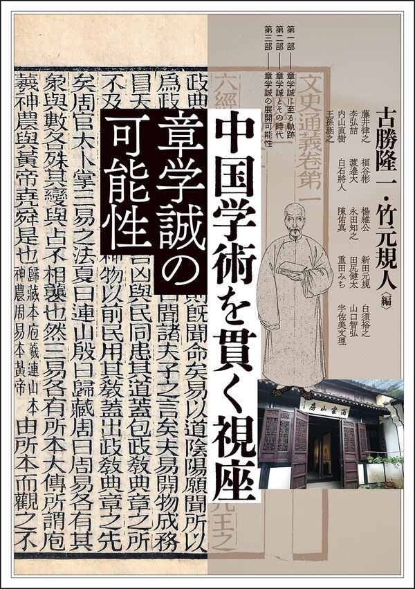中国学術を貫く視座 古勝隆一(編) - 勉誠社 | 版元ドットコム