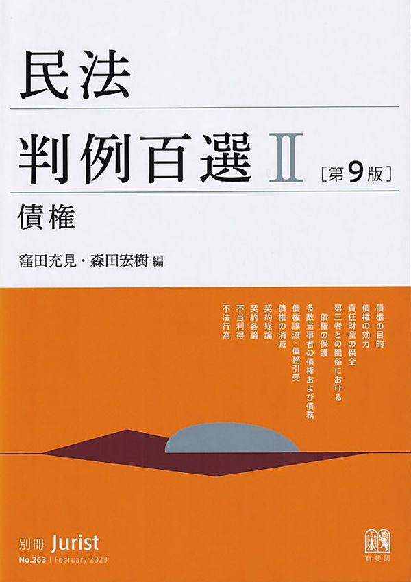 民法判例百選Ⅱ 債権〔第9版〕 窪田 充見(編集) - 有斐閣 | 版元ドットコム