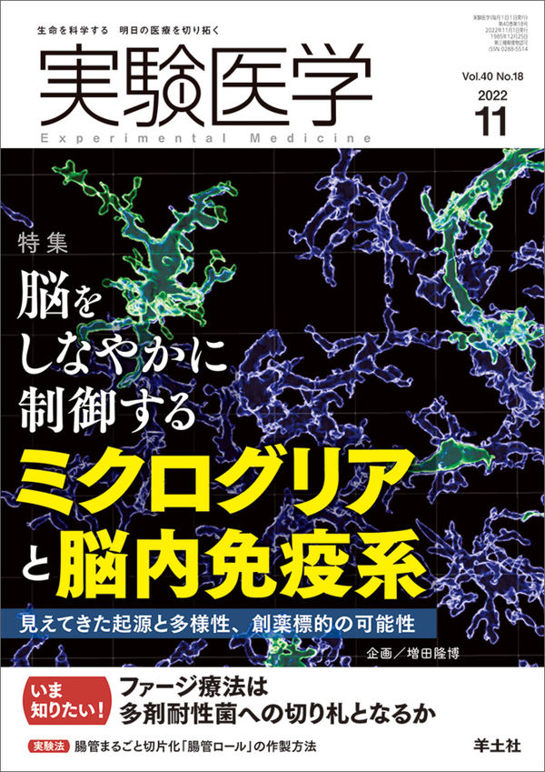 実験医学2022年11月号 増田 隆博(企画・原案) - 羊土社 | 版元ドットコム