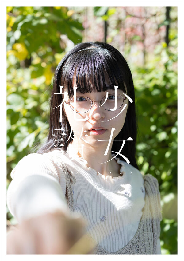 少女礼讃～portrait～ 青山裕企(写真) - 玄光社 | 版元ドットコム