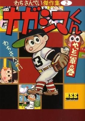 ナガシマくん : わちさんぺい傑作集 2 わち さんぺい(著) - マンガ