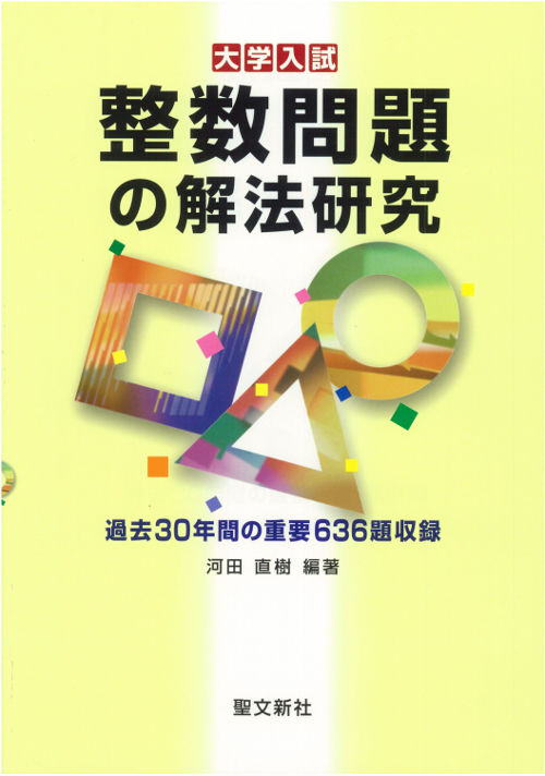 整数問題の解法研究 河田 直樹(編著) - 聖文新社 | 版元ドットコム