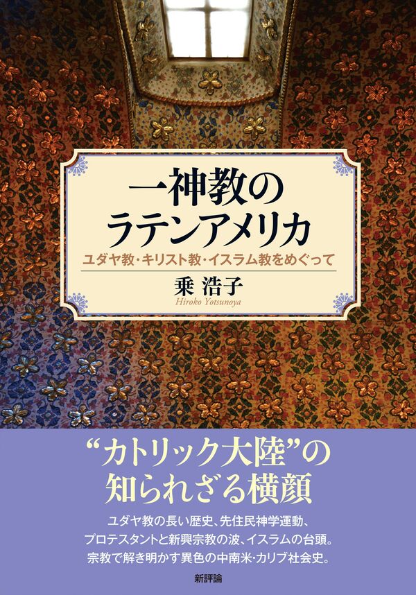一神教のラテンアメリカ 乗浩子(著) - 新評論 | 版元ドットコム