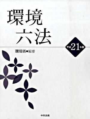 環境六法 中央法規出版株式会社(著) - 中央法規出版 | 版元ドットコム