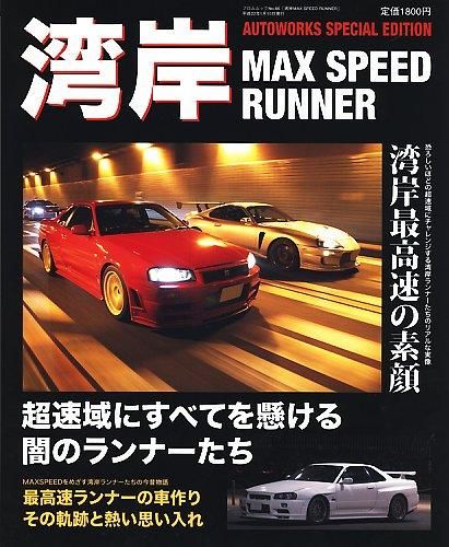 湾岸max speed runner : 超速域にすべてを懸ける闇のランナーたち (著