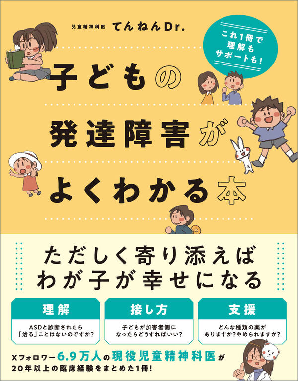 子どもの発達障害がよくわかる本 てんねんDr.(著) - SB