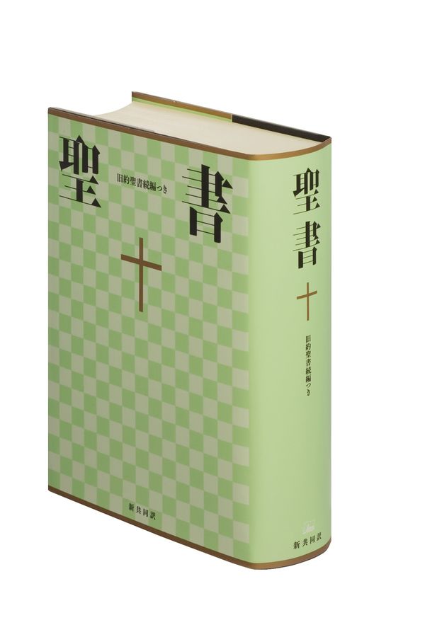旧約聖書略解 : 新共同訳』『新約聖書略解 : 新共同訳』2巻セット 新