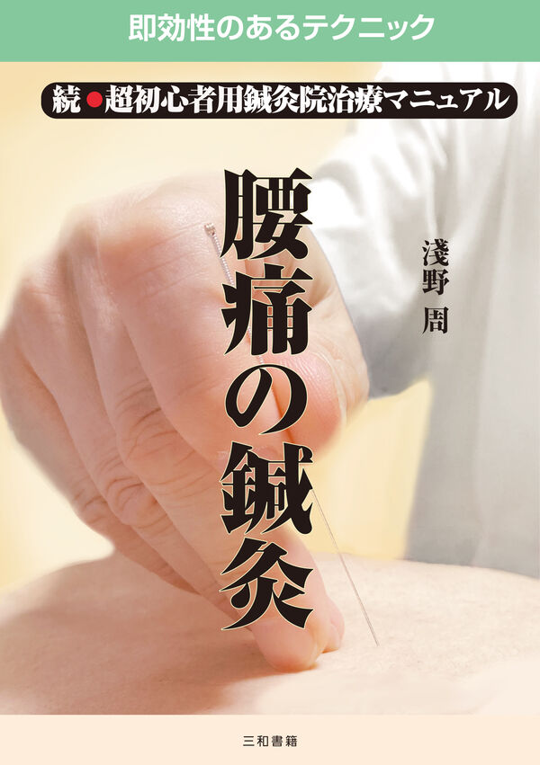 腰痛の鍼灸 淺野 周(著) - 三和書籍 | 版元ドットコム