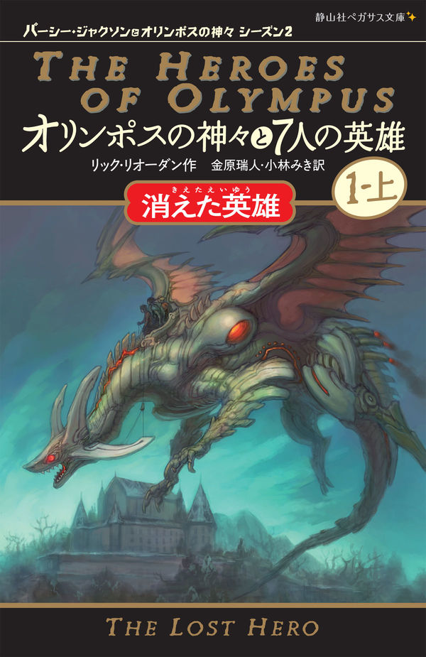 オリンポスの神々と7人の英雄 リック・リオーダン(著) - 静山社 | 版