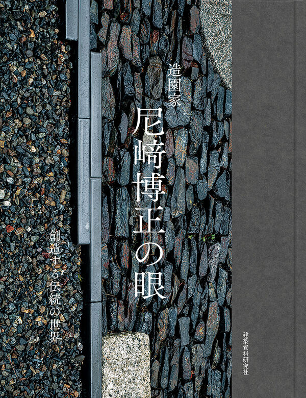 造園家 尼崎博正の眼―創造する伝統の世界 ※尼崎は正しくは「たちざき