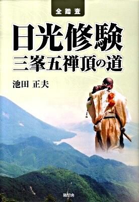 全踏査日光修験三峯五禅頂の道 池田 正夫(著) - 随想舎 | 版元ドットコム