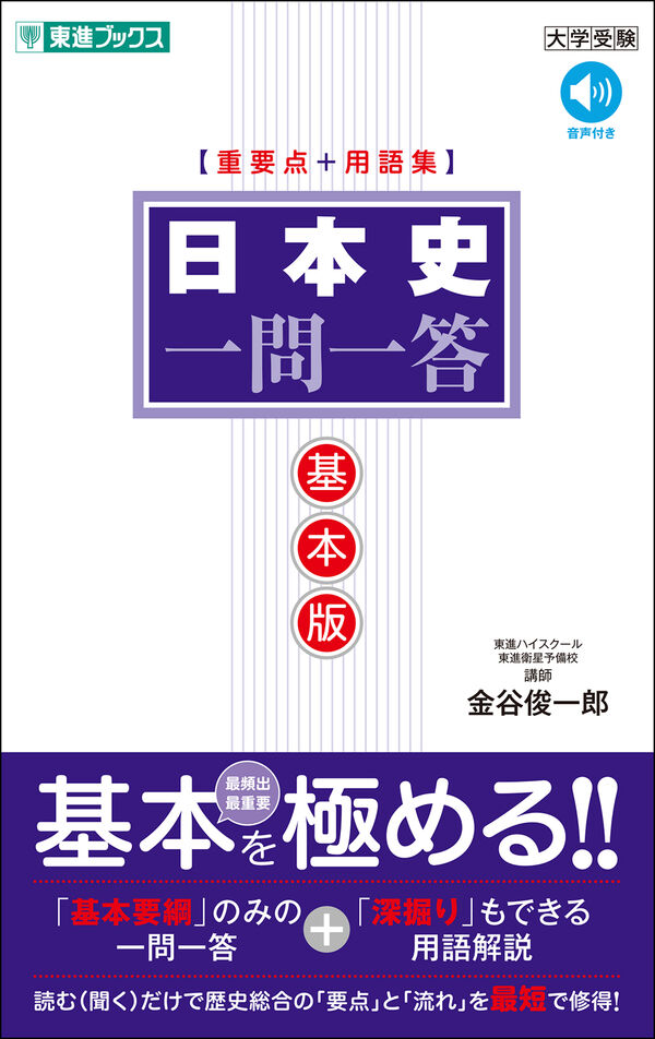 日本史一問一答【基本版】［重要点＋用語集］ 金谷 俊一郎(著