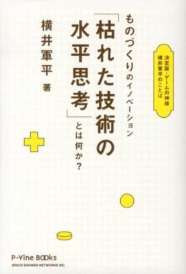ものづくりのイノベーション「枯れた技術の水平思考」とは何か? : 決定