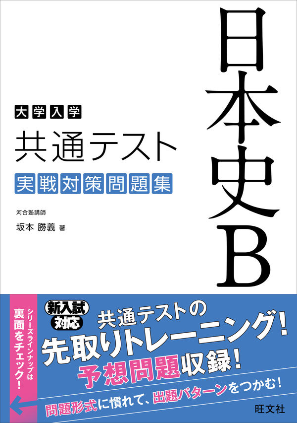 大学入学共通テスト 日本史B 実戦対策問題集 坂本勝義(著) - 旺文社