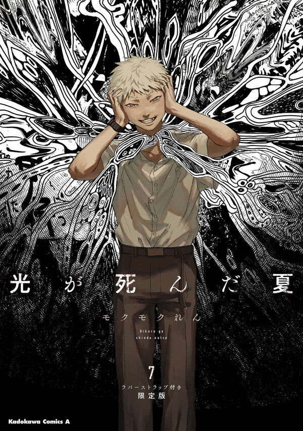 光が死んだ夏 7 ラバーストラップ付き限定版 モクモク れん(著