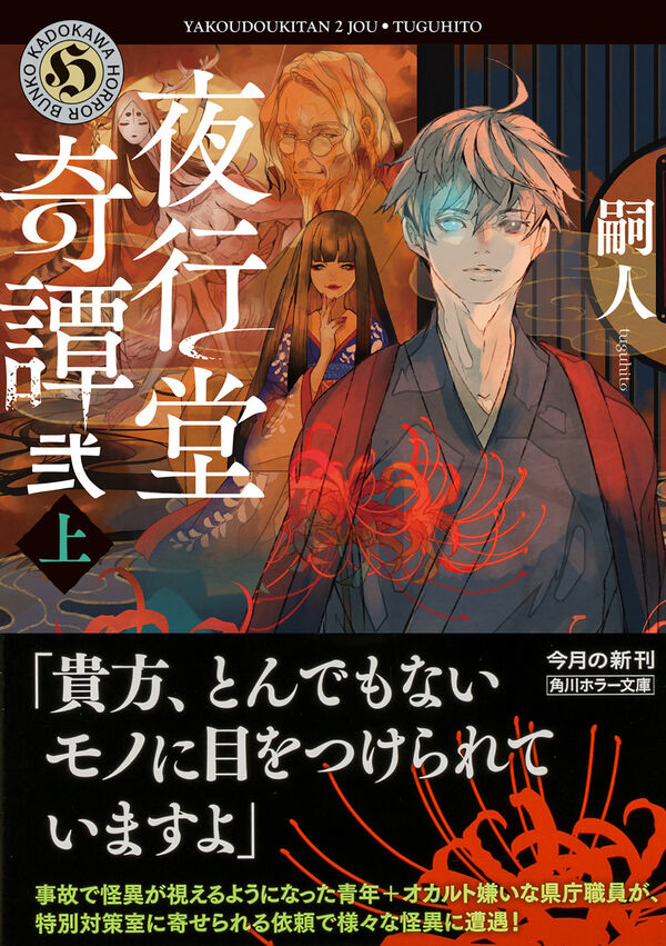 夜行堂奇譚 弐 上 嗣人(著) - KADOKAWA | 版元ドットコム