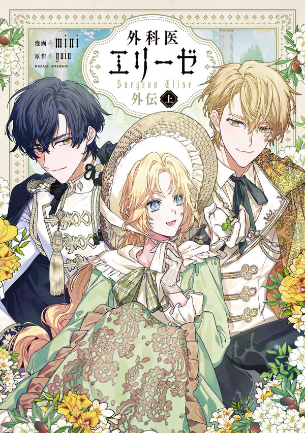 外科医エリーゼ外伝 上 mini(著) - KADOKAWA | 版元ドットコム