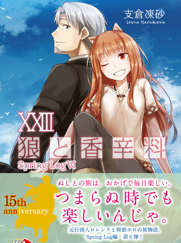 狼と香辛料XXIII Spring LogVI 支倉 凍砂(著) - KADOKAWA | 版