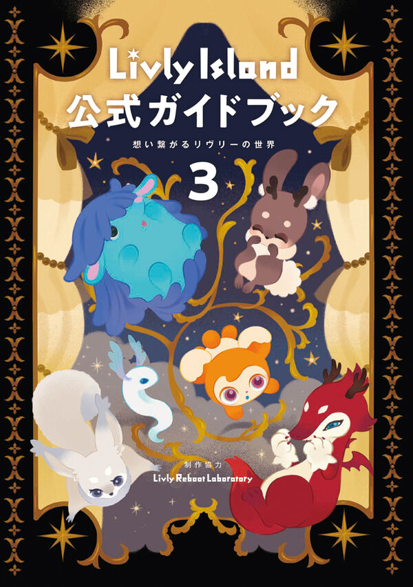 Livly Island 公式ガイドブック3 想い繋がるリヴリーの世界 ココネ