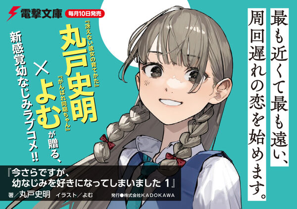 今さらですが、幼なじみを好きになってしまいました1 丸戸 史明(著