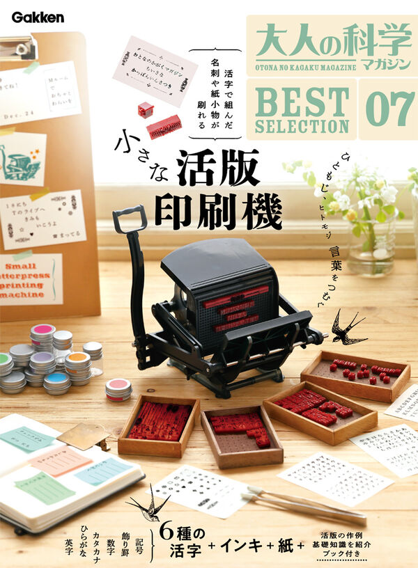 大人の科学マガジン BESTSELECTION07 小さな活版印刷機
