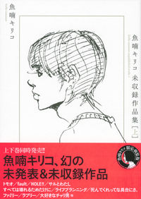 魚喃キリコ 未収録作品集 上 魚喃 キリコ(編著) - 東京ニュース通信社