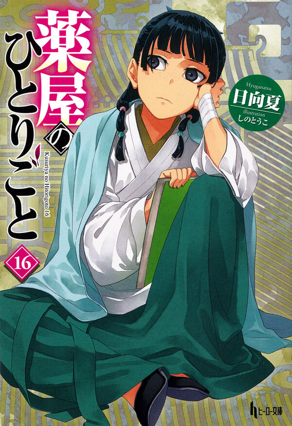 薬屋のひとりごと 16 日向夏(著) - 主婦の友社 | 版元ドットコム