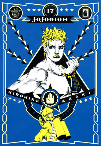 JOJONIUM 17 ジョジョの奇妙な冒険 [函装版] 荒木 飛呂彦(著) - 集英社