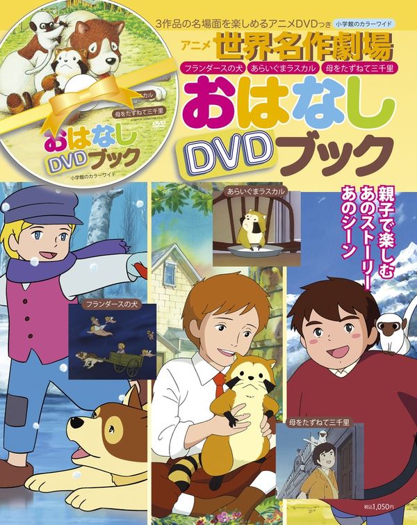 アニメ世界名作劇場おはなしDVDブック : フランダースの犬○あらいぐま