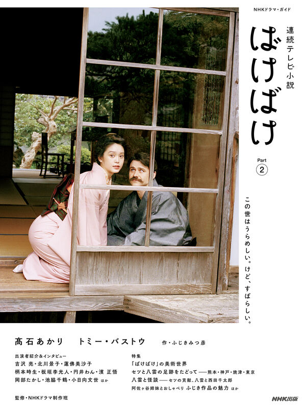 連続テレビ小説 ばけばけ Part2 ふじき みつ彦(著) - NHK出版