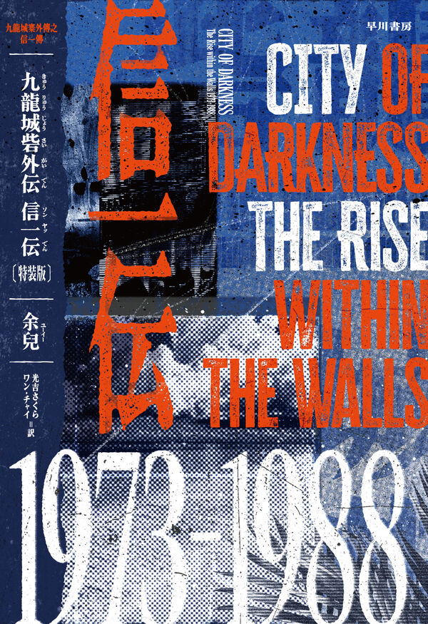 九龍城砦外伝 信一伝〔特装版〕 余兒(著) - 早川書房 | 版元ドットコム
