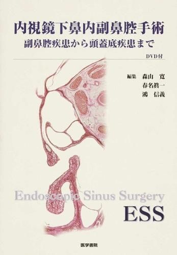 内視鏡下鼻内副鼻腔手術 [DVD付] 森山 寛(著) - 医学書院 | 版元ドットコム