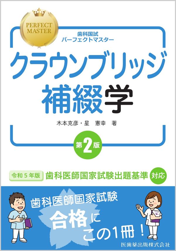 歯科国試パーフェクトマスター クラウンブリッジ補綴学 第2版 木本