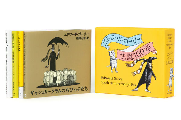 エドワード・ゴーリー生誕100年特製BOXセット【全4巻