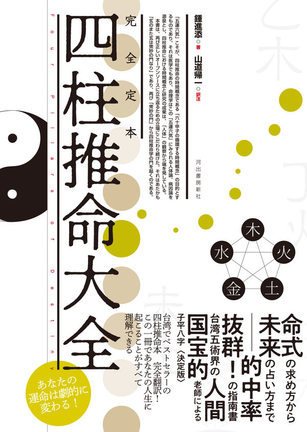 完全定本 四柱推命大全 鍾 進添(著) - 河出書房新社 | 版元ドットコム