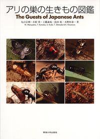 アリの巣の生きもの図鑑 丸山 宗利(著) - 東海大学出版会 | 版元ドットコム
