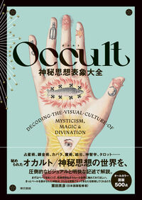 Occult 神秘思想表象大全 ピーター フォーショー(著) - 東京書籍 | 版