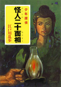 江戸川乱歩・少年探偵シリーズ（1） 怪人二十面相 江戸川 乱歩(著
