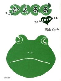かえるる : カエルLOVE111 高山 ビッキ(著) - 山と溪谷社 | 版元ドットコム
